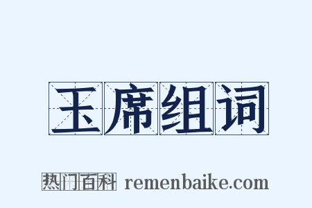 玉席组词是什么意思的图片